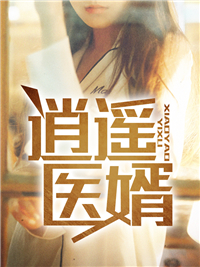 逍遥医婿章节列表