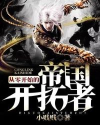 从零开始的帝国开拓者章节列表