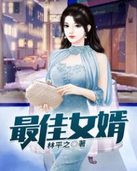 最佳女婿章节列表