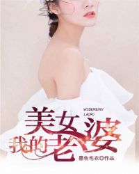 我的美女老婆章节列表