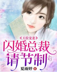 天价宠妻：闪婚总裁请节制章节列表