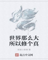 世界那么大所以修个真章节列表