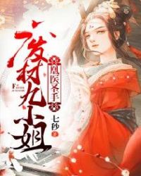 凰医圣手：废材九小姐章节列表