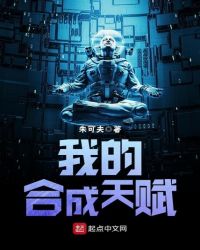 我的合成天赋章节列表