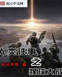 人类往事之猩球大战章节列表