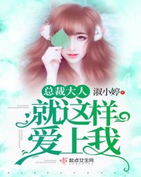 总裁大人就这样爱上我章节列表