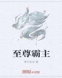 至尊霸主章节列表