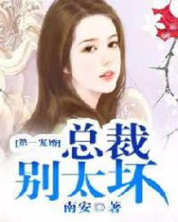 第一宠婚：总裁别太坏章节列表
