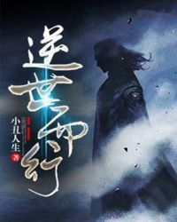 逆世而行章节列表
