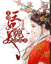 王爷，王妃貌美还克夫章节列表