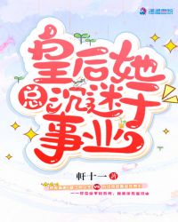 皇后她总沉迷于事业章节列表