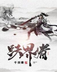 跃界者章节列表