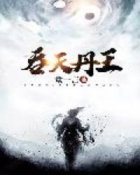 吞天丹王章节列表