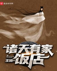 诸天有家饭店章节列表