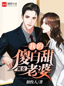 我的傻白甜美女老婆章节列表