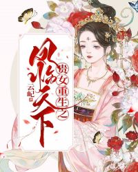 贵女重生之凤临天下章节列表