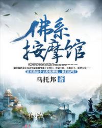 佛系按摩馆章节列表