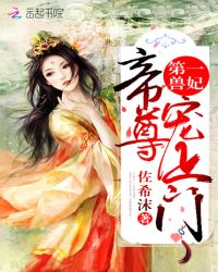 第一兽妃：帝尊，宠上门章节列表