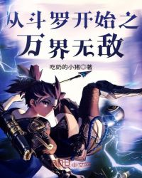 从斗罗开始之万界无敌章节列表