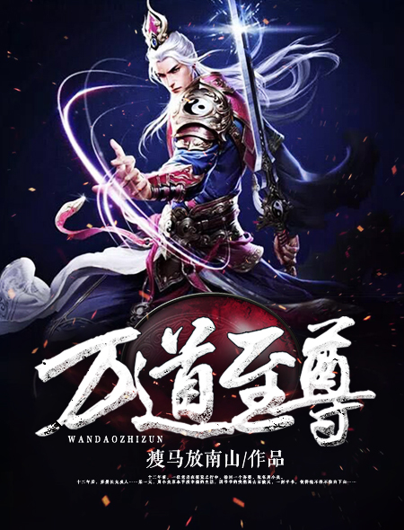 万道至尊章节列表