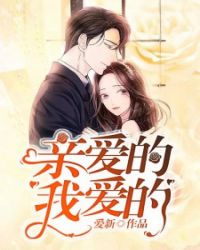 亲爱的，我爱的章节列表