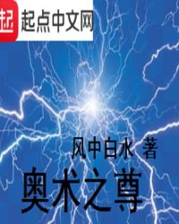 奥术之尊章节列表