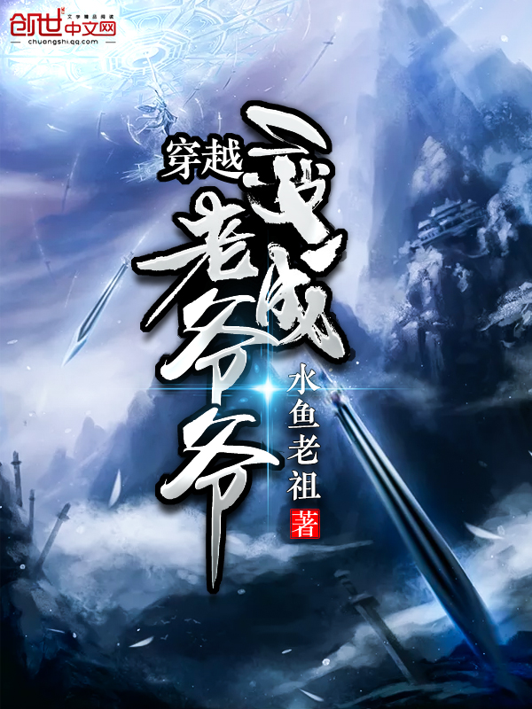 穿越变成老爷爷章节列表