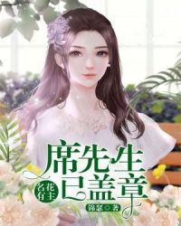 名花有主：席先生已盖章章节列表