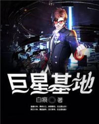巨星基地章节列表