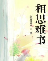 相思难书章节列表