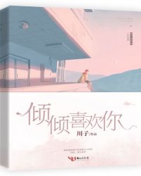 倾倾喜欢你章节列表