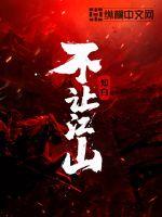 不让江山章节列表