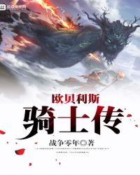 欧贝利斯骑士传章节列表