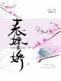 表妹多娇章节列表