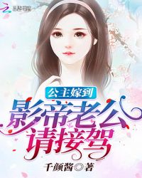 公主嫁到：影帝老公，请接驾！章节列表