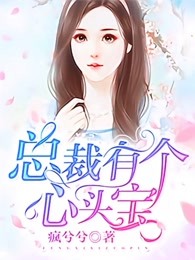 总裁有个心头宝章节列表