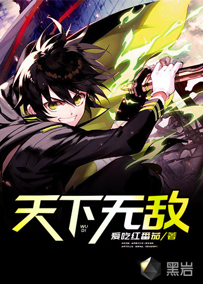 天下无敌章节列表