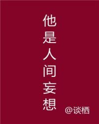 他是人间妄想章节列表