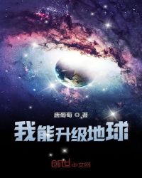 我能升级地球章节列表