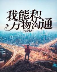 我能和万物沟通章节列表