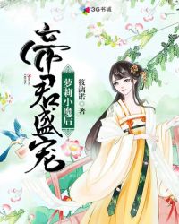 帝君盛宠萝莉小魔后章节列表