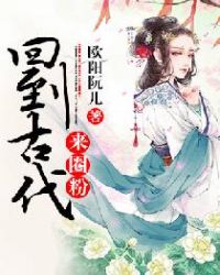 回到古代来圈粉章节列表