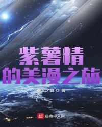 紫薯精的美漫之旅章节列表