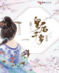 皇后千岁千千岁章节列表