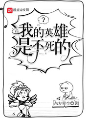 我的英雄是不死的章节列表
