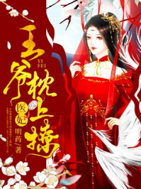 医妃，王爷枕上撩章节列表