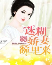 腹黑总裁：迷糊娇妻碗里来章节列表