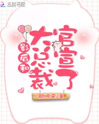 影后和大总裁官宣了章节列表