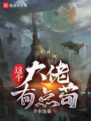 这个大佬有点苟章节列表