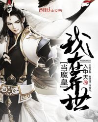 我在异世当魔皇章节列表